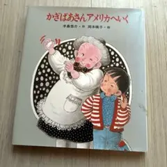 かぎばあさんアメリカへいく - メルカリ