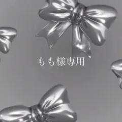 もも様専用ページ