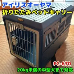 アイリスオーヤマ 折りたたみペットキャリー （FC-670 中型犬まで対応）のサムネイル