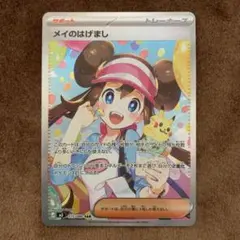ポケモンカード ムニキスゼロ メイのはげまし SAR