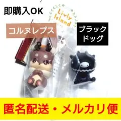 ◎２点セット◎コルヌレプス◎ブラックドッグ◎リヴリーアイランド◎ならぶんです。◎