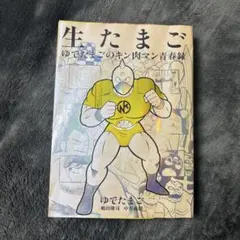 8*2様 【美品】生たまご ゆでたまごのキン肉マン青春録　レア 生たまご ゆでたまごのキン肉マン青春録 - メルカリ