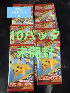 ポケモンカード マクドナルド プロモ 未開封10パック おまけ付き