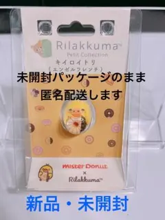 リラックマ キイロイトリ　ミスドコラボ　プチコレクション 新品・未開封