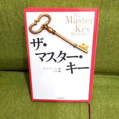 ザ・マスター・キー