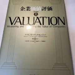 企業価値評価　上　VALUATION. マッキンゼーアンドカンパニー著