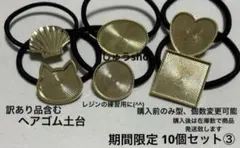 レジンの練習用に(^^)訳あり品含むヘアゴム土台10個セット③