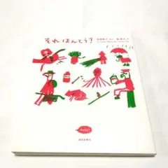 それほんとう？ 松岡享子著