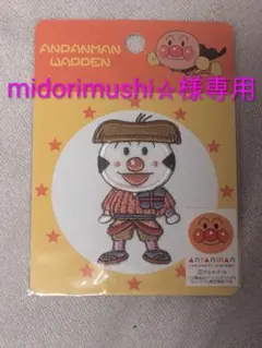 【midorimushi☆様専用】こむすびまん ワッペン