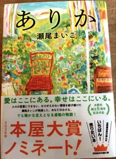【メルカリ祭限定値下げ】ありか 瀬尾まいこ