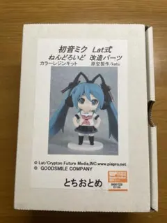 初音ミク Lat式 ねんどろいど改造パーツ
