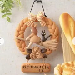 新品未使用】魔女の宅急便 グーチョキパン店 パンリース ジブリ