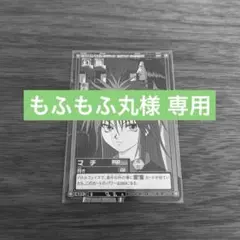 もふもふ丸様 C152