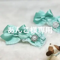 あんこ様専用 ミントミント　リボン