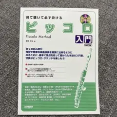見て聴いて必ず吹ける ピッコロ入門