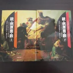 ジャレド・ダイアモンド『銃・病原菌・鉄』（上・下）