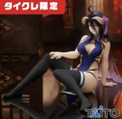 オーバーロード　アルベド フィギュア チャイナドレスRenewal タイクレ限定