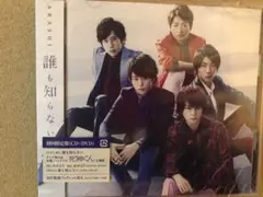 【初回限定盤CD+DVD未開封】嵐　誰も知らない