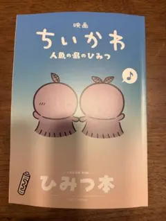 映画ちいかわ 人魚の島のひみつ 入場者特典 第5弾 ひみつ本