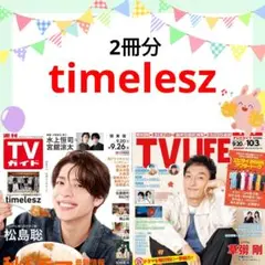 timelesz TVガイド TV LIFE 切り抜き タイムレスマン ②