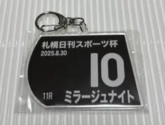 札幌日刊スポーツ杯　ミラージュナイト　アクリルキーホルダー