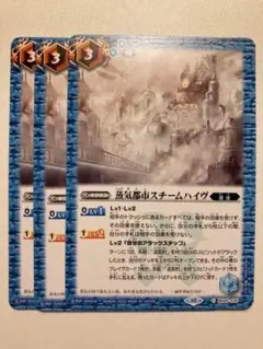 蒸気都市スチームハイヴ ３枚
