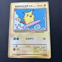 なみのりピカチュウ_「月刊コロコロコミック97年9月号」 おまけカード 光沢あ…