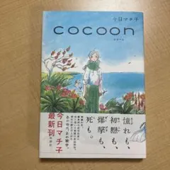 2026年最新】cocoon 今日マチ子の人気アイテム - メルカリ