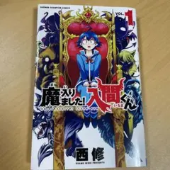 魔入りました!入間くん VOL.1