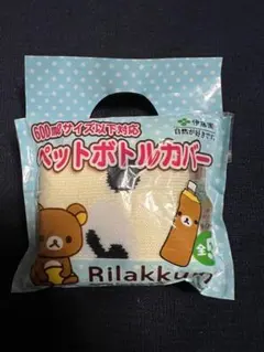 コリラックマ ペットボトルカバー 600ml以下対応