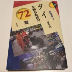 タイを知るための72章
