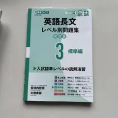 英語長文レベル別問題集③ 標準編【改訂版】