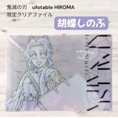鬼滅の刃 胡蝶しのぶ クリアファイル ufotable DINING - メルカリ