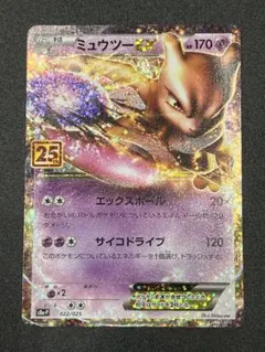 【美品】ミュウツーEX プロモカードパック 25th ANNIVERSARY