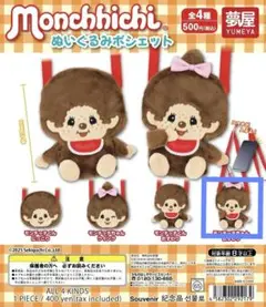 モンチッチ　ぬいぐるみポシェット