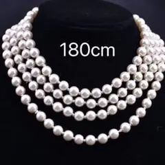 超ロングパールネックレス 180cm