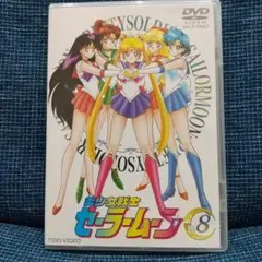 初回特典ステッカー付き美少女戦士セーラームーン Vol.8