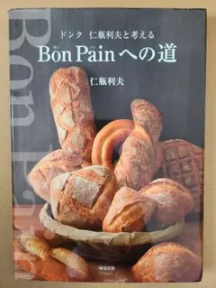 2026年最新】Bon Painへの道の人気アイテム - メルカリ