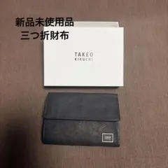 TAKEOKIKUCHI 三つ折り財布