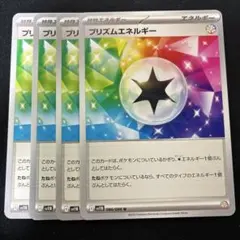 プリズムエネルギー　U　4枚セット　sv11Bのサムネイル