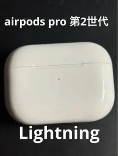 AirPods Pro 第2世代Lightning 充電ケースのみ