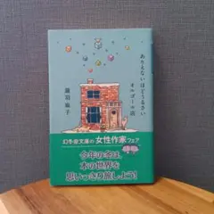 ありえないほどうるさいオルゴール店　瀧羽麻子