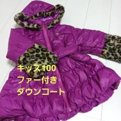 キッズ100 ファー付きダウンコート