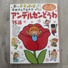 アンデルセンどうわ、 グリム童話15話 - メルカリ