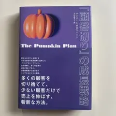 The Pumpkin Plan マイケル・ガーバー著