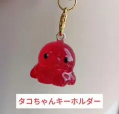 タコちゃん キーホルダーのサムネイル