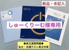 SWITCH 4 New Edition 英語長文演習　 スイッチ　3点セット