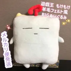 遊戯王 デュエルモンスターズ もけもけ 羊毛フェルト風BIGぬいぐるみ