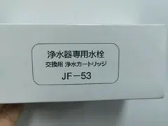 浄水器カートリッジ INAX JF-53-T 3本入 - メルカリ