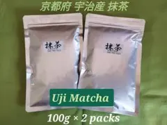 【もて茶って】宇治 抹茶１００g × ２袋　京都　無糖　Matcha Kyoto